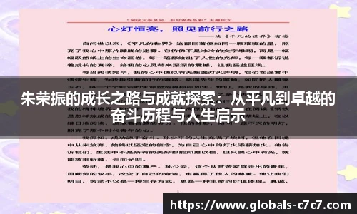 朱荣振的成长之路与成就探索：从平凡到卓越的奋斗历程与人生启示