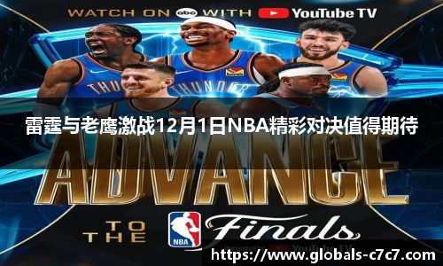 雷霆与老鹰激战12月1日NBA精彩对决值得期待