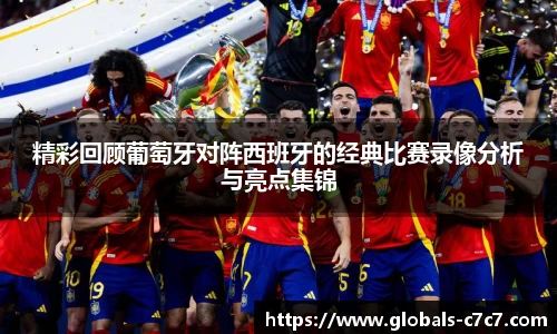 精彩回顾葡萄牙对阵西班牙的经典比赛录像分析与亮点集锦