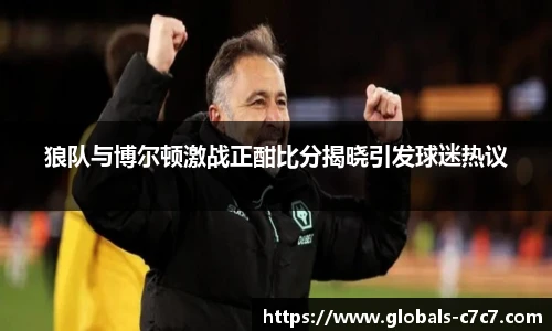 狼队与博尔顿激战正酣比分揭晓引发球迷热议