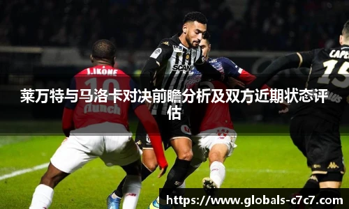 莱万特与马洛卡对决前瞻分析及双方近期状态评估